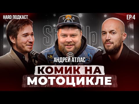 Видео: Андрей Атлас про стендап и мотоциклы.