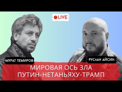 Видео: ТРАМП СЛИВАЕТ НЕТАНЬЯХУ / ТЕМИРОВ / АЙСИН / POISTINE