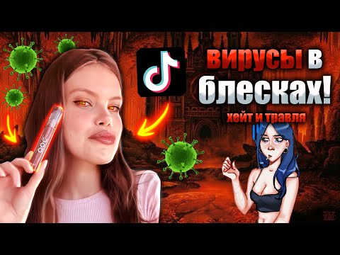 Видео: ВИРУСЫ В БЛЕСКАХ | блески для губ DOC