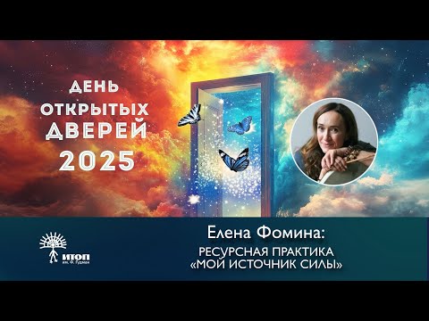 Видео: Елена Фомина: Ресурсная практика «Мой источник силы»