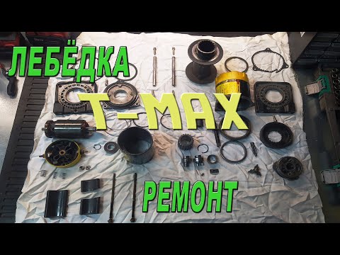 Видео: Ремонт лебёдки T - MAX