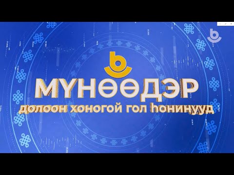 Видео: Мүнөөдэр. Долоон хоногой гол һонинууд