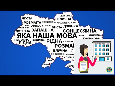 Видео: Сертифікат про рівень володіння державною мовою: де його знайти, як скачати, роздрукувати