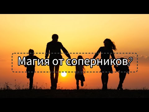 Видео: 🔮Магия на семью от соперницы/соперника.#магия#семья#соперники#враги#