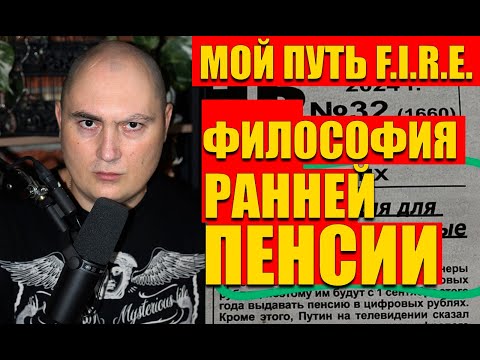 Видео: Правильное отношение к F.I.R.E. - ранней пенсии на капитал, жизнь с дохода от дивидендов и купонов