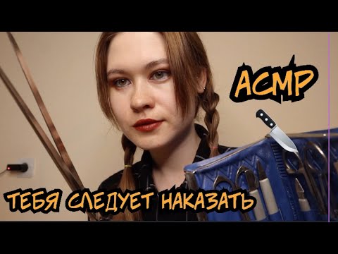 Видео: АСМР ТЫ СЕБЯ ОЧЕНЬ ПЛОХО ВЕЛ! ТЕБЯ ЗАКАЗАЛИ 🔪 💉