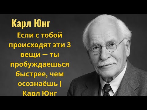 Видео: Если с тобой происходят эти 3 вещи — ты пробуждаешься быстрее, чем осознаёшь | Карл Юнг