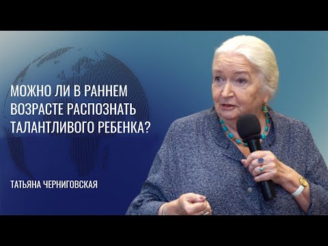 Видео: Развитие мозга ребенка. Что важно знать? Татьяна Черниговская