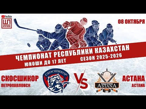 Видео: СКОСШИКОР - Астана, ЧРК-2009, 08.10.2025