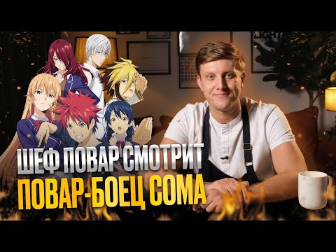 Видео: Шеф-Повар Смотрит Аниме "Пова-Боец Сома" (Food Wars!: Shokugeki no Soma)