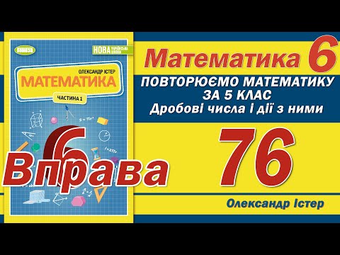 Видео: Істер Вправа 76. Математика 6 клас