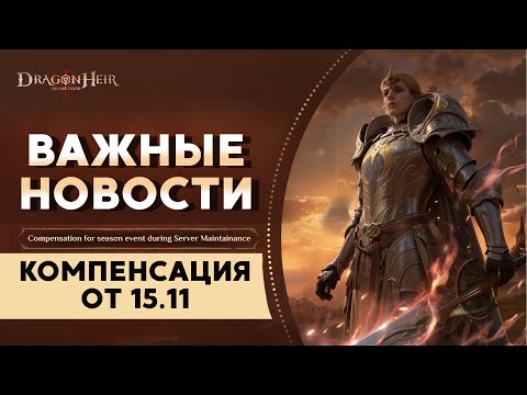 Видео: Dragonheir: Silent Gods. Компенсация за тех работы от 15.11.24