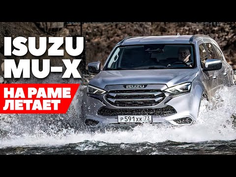 Видео: Isuzu Mu-X - на раме выше ожиданий? ТЕСТ ДРАЙВ ОБЗОР 2022