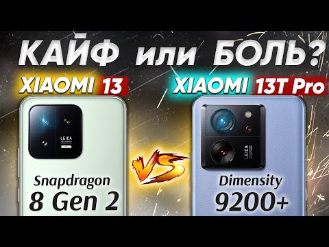Видео: Сравнение Xiaomi 13T Pro vs Xiaomi 13 - какой и почему НЕ БРАТЬ или какой ЛУЧШЕ ВЗЯТЬ? ОБЗОР и ТЕСТ