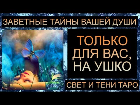 Видео: ЗАВЕТНЫЕ ТАЙНЫ ВАШЕЙ ДУШИ!! #таро #таропрогноз #таросегодня