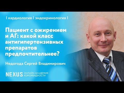 Видео: Пациент с ожирением и АГ: какой класс антигипертензивных препаратов предпочтительнее?