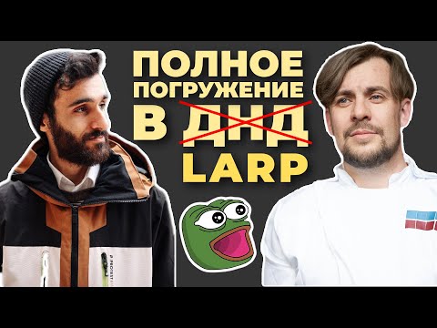 Видео: "НРИ" С ПОЛНЫМ ПОГРУЖЕНИЕМ? Константин Прищепа про LARP | НРИ Подкаст