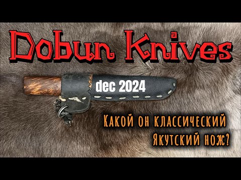 Видео: Классический Якутский Нож. Какой он?