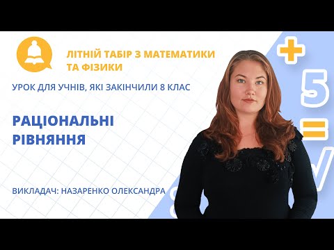 Видео: Літній табір з математики та фізики «Згадати все: 8 клас»
