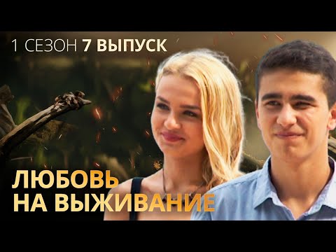 Видео: Девушка пришла на проект ради пиара – Любовь на выживание – Выпуск 7 – Сезон 1