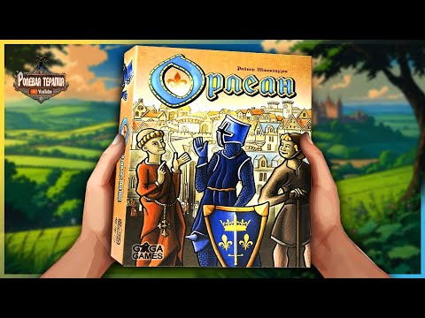 Видео: Эта настольная игра в TOP 100 BGG и не зря! ОРЛЕАН + ДОПОЛНЕНИЯ