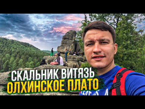 Видео: СКАЛЬНИК ВИТЯЗЬ/КАК ДОБРАТЬСЯ?!/ОЛХИНСКОЕ ПЛАТО