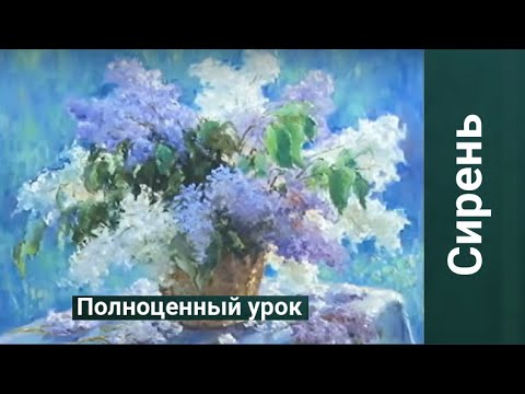 Видео: Как рисовать СИРЕНЬ. Получите 50 уроков бесплатно ссылка в описании.