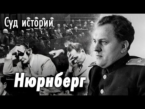 Видео: Нюрнберг. Как проходил самый громкий судебный процесс в истории XX века