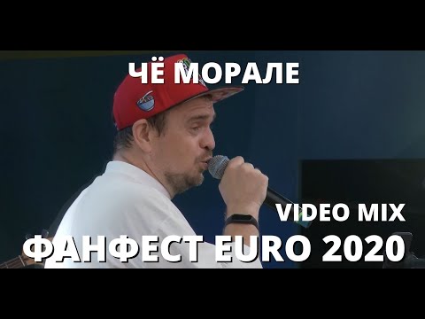 Видео: Чё Морале - ФанФест 2021. Видеомикс.