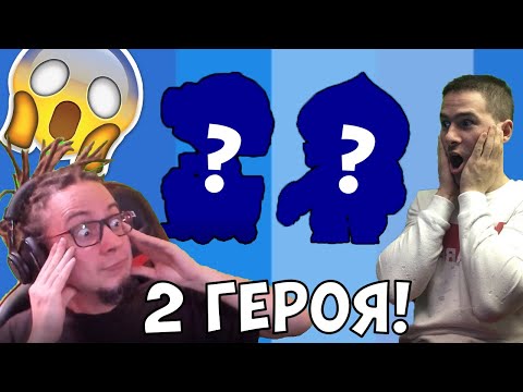 Видео: ПОЛУЧИХ 2 НОВИ ГЕРОЯ!😱