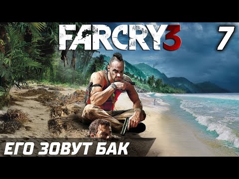 Видео: ЕГО ЗОВУТ БАК ► Прохождение Far Cry 3 — Серия 7