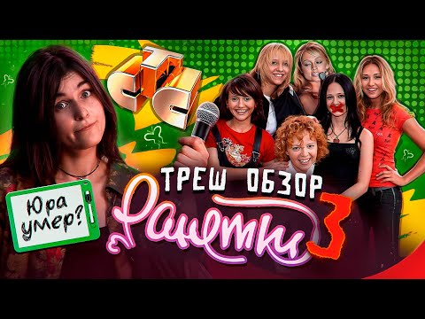 Видео: РАНЕТКИ - ТРЕШ ОБЗОР 3 ЧАСТЬ ЮРА ЗВОНИЛ