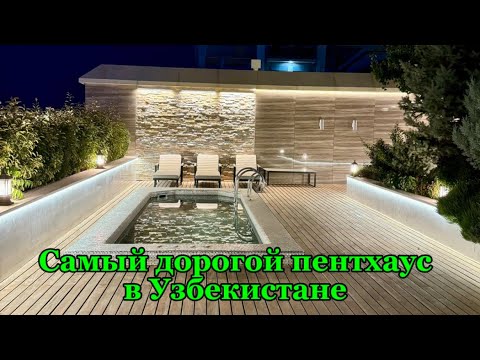 Видео: САМЫЙ ДОРОГОЙ ПЕНТХАУС В УЗБЕКИСТАНЕ