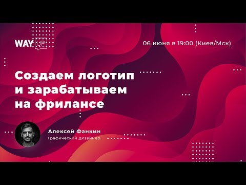 Видео: Создаем логотип и зарабатываем на фрилансе