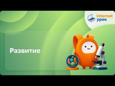 Видео: Развитие. Видеоурок по биологии 7 класс