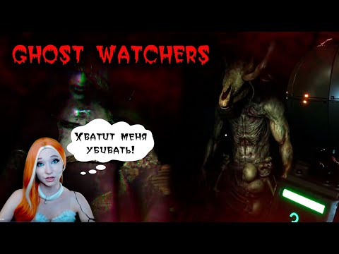 Видео: Когда тебя безумно полюбили призраки... #ghostwatchers