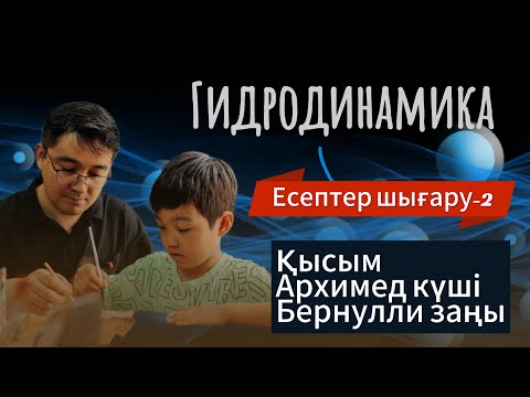 Видео: Гидродинамика! Қысым! Архимед күші! Бернулли заңы! Есептер шығару-2 #гидродинамика  #жомартағай
