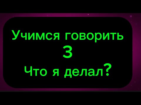 Видео: Учимся говорить (3).