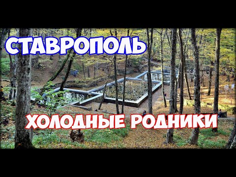 Видео: Ставрополь. Холодные родники осенью. Прогулка по Ставрополю. Отдых в Ставрополе