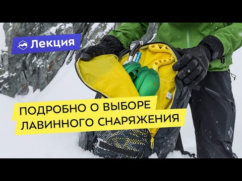 Видео: Как выбрать лавинное снаряжение? Всё про лавинные датчики, лопаты, щупы и не только