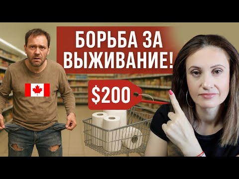 Видео: У канадцев НЕТ ДЕНЕГ на еду! КОНЕЦ канадской мечты