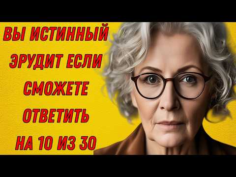 Видео: ИНТЕЛЛЕКТУАЛЬНАЯ ДУЭЛЬ ВАШИХ ЗНАНИЙ! ⚔️📚 95% сдаются на 5-м вопросе.