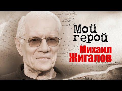Видео: Актер Михаил Жигалов о вырезанных сценах, подготовке к роли генерала Маргелова и молодых актерах