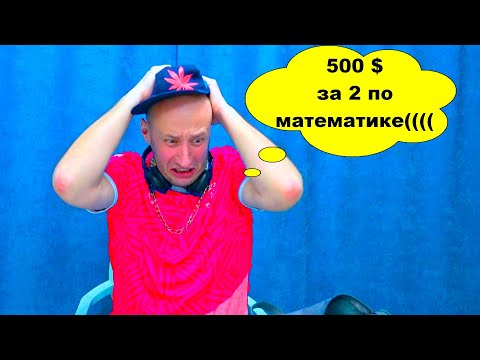 Видео: КУПИЛ ДВОЙКУ по МАТЕМАТИКЕ???? МЕСТЬ БОТАНОВА.  МАСИКИ