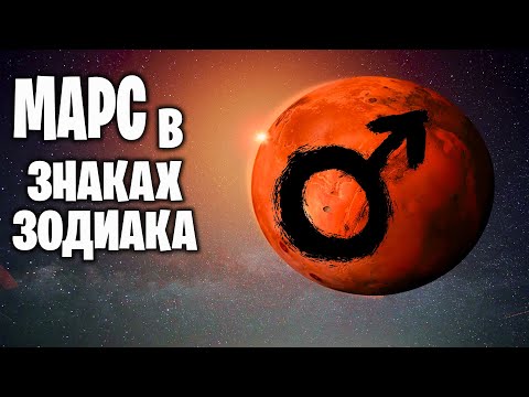 Видео: Марс в знаках зодиака