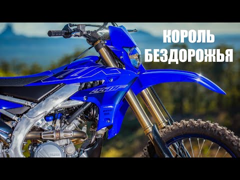 Видео: ОБЗОР на YAMAHA YZ250F | WR250F