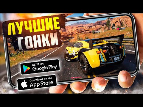 Видео: 20 КРУТЫХ ГОНОК на ANDROID и iOS 2023 (Оффлайн/Онлайн) | Гонки на андроид