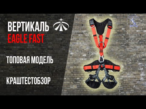 Видео: Привязь Eagle Fast Вертикаль. Краштестобзор.