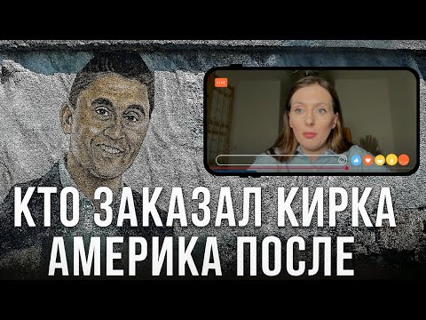 Видео: Кто заказал Кирка?