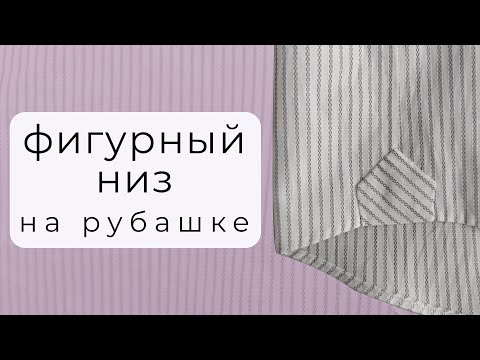 Видео: Подгибка без проблем! Как обработать фигурный низ рубашки с ластовицей (заглушкой)